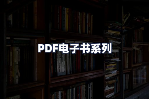 PDF电子书系列